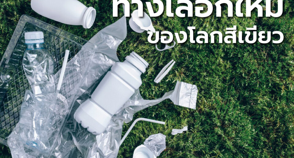 พลาสติกที่ย่อยสลายได้ ทางเลือกใหม่ของโลกสีเขียว🌎