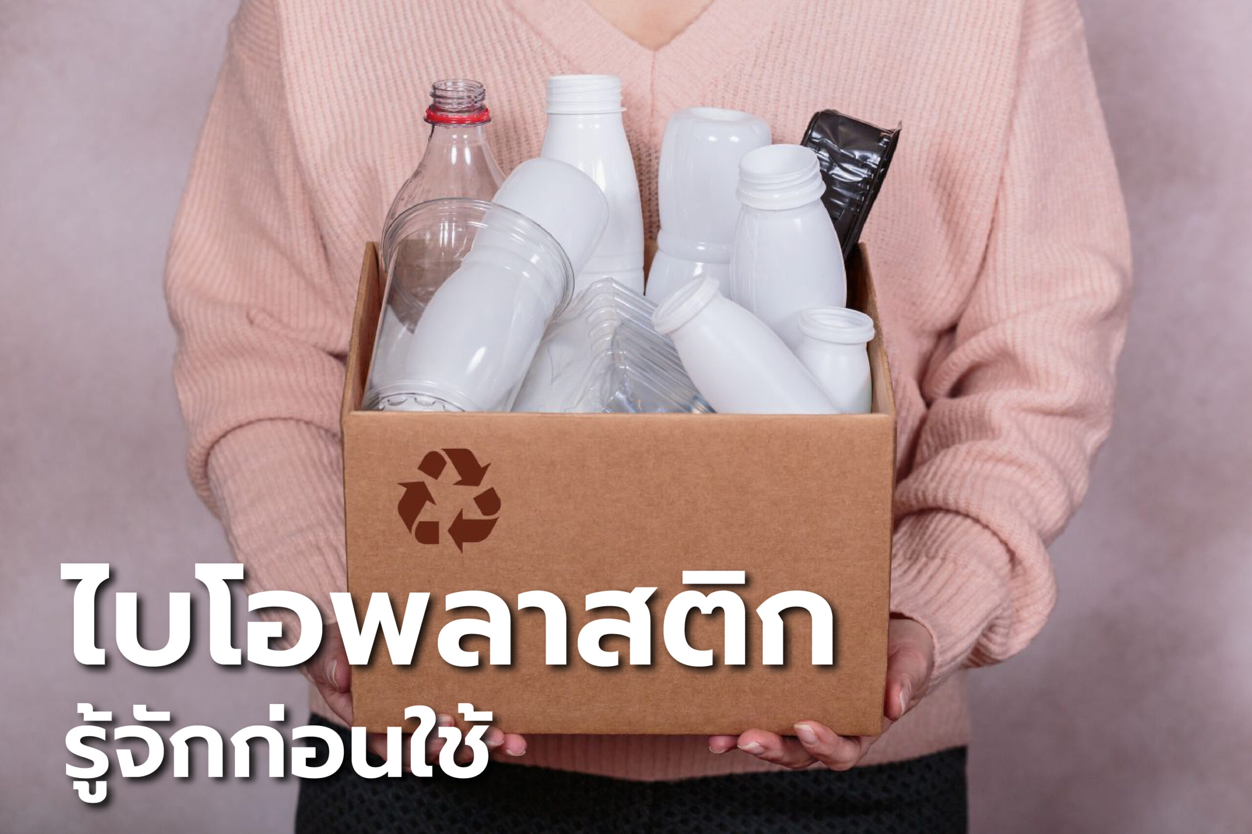 ไบโอพลาสติก รู้จักก่อนใช้